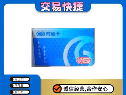 安阳上门回收商通卡