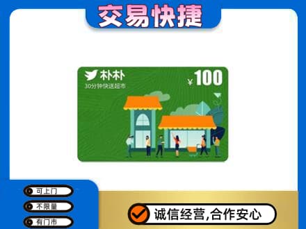 安阳上门回收朴朴超市卡